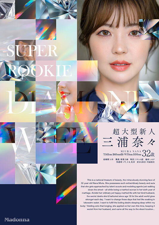 三浦奈々(三浦奈奈)出道作品JUR-062发布！超越艺人的美貌！100克拉的钻石级大型新人正式出道！