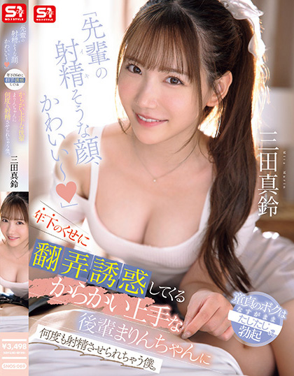 三田真鈴(三田真铃)作品SNOS-069发布!明明很年轻却超会调戏的美乳后辈,「翻弄诱惑」有够撩人