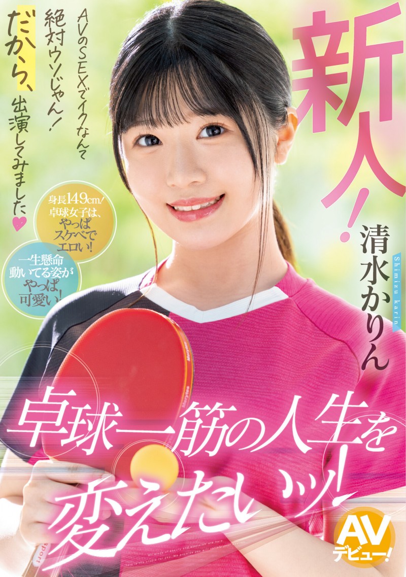 清水花梨(清水かりん)出道作品番号及封面,清水花梨个人简介