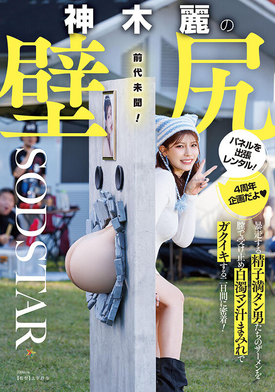 神木麗(神木丽)作品START-539发布！出道四周年纪念！她被做成壁尻了！