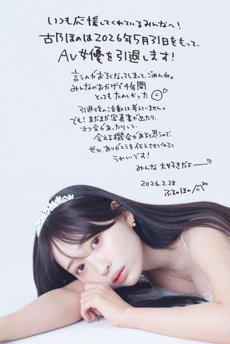 吓到！古乃ほの(古乃穗乃)宣布引退！