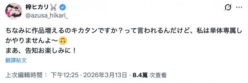 虽然要多发片子⋯但梓ヒカリ(梓光莉)还是被酸了!