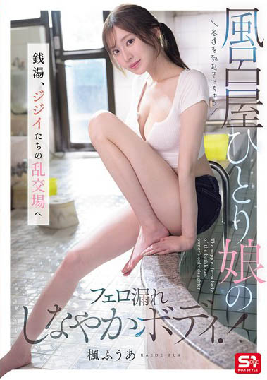 枫富爱(SNOS-197) 让客人都勃起的澡堂！狂散发费洛蒙的「F奶极品风吕屋娘」！