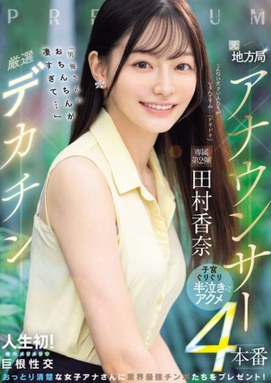 田村香奈(PRED-855) 「长发美乳主播」的超刺激初体验,「诱惑修长曲线」太迷人!