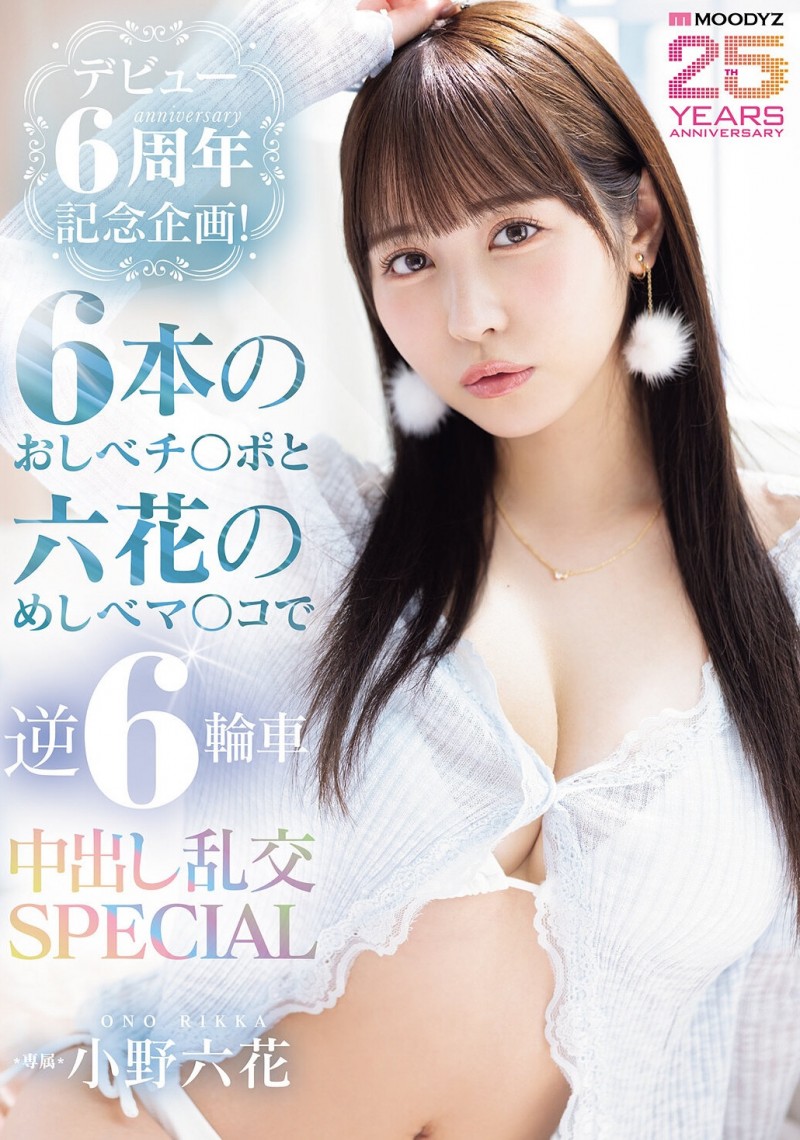 (MIDA-617)小野六花六周年!男优突袭逆6轮车大乱交!