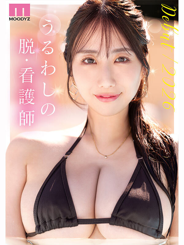 叶山美里亚(MIDA-568) 「100公分J奶护理师」出道,从口爱到乳爱都超乐于尝试!