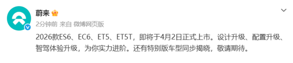 蔚来2026款ES6/EC6/ET5/ET5T明日焕新！还有特别版