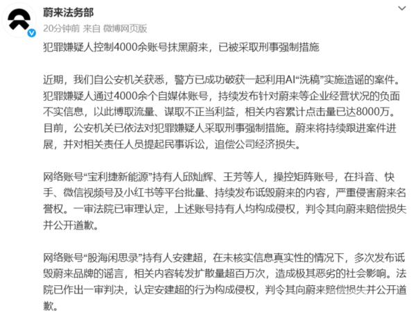 蔚来法务部：嫌犯控制4000余账号抹黑蔚来已被刑拘