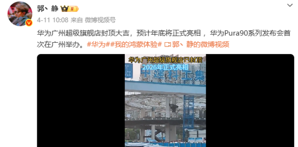 华为广州超级旗舰店预计年底亮相 与“小蛮腰”为邻 华为广州超级旗舰店预计年底亮相 与“小蛮腰”为邻