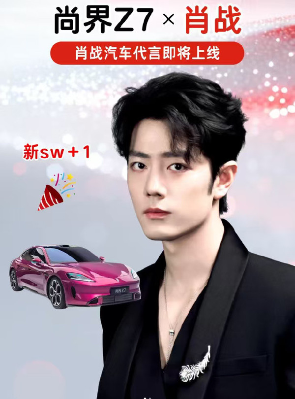 肖战或将代言鸿蒙智行尚界Z7 新车将于4月22日上市