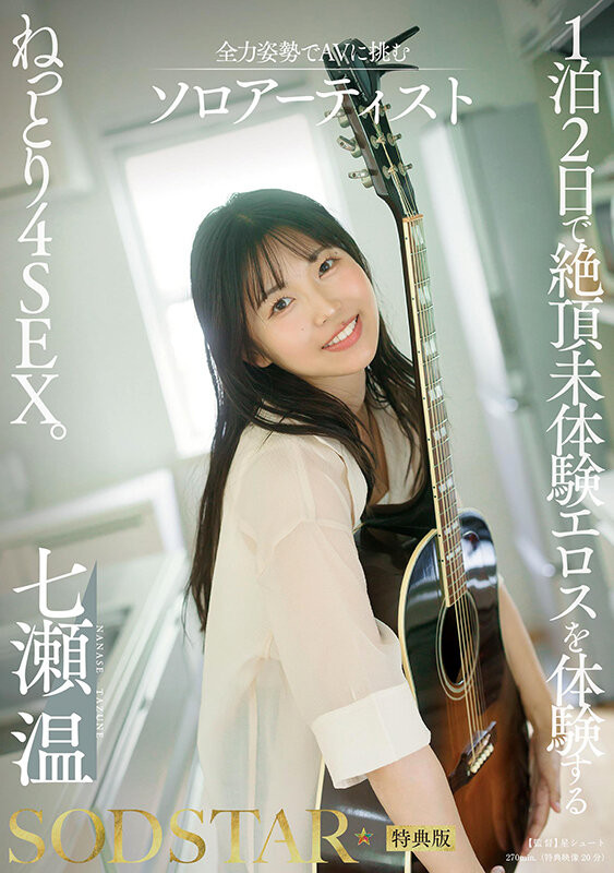 START-537,七瀬温(七濑温)最新作品2026/05/06发布！