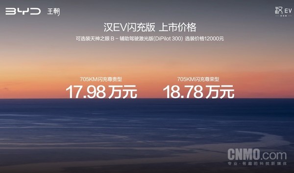 比亚迪汉EV闪充版上市 能耗低至10.8度 17.98万元起