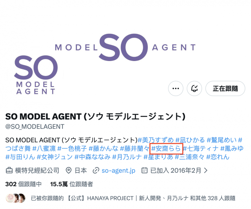 8个人变So Model Agent了⋯那安斋らら(安斋拉拉)呢？