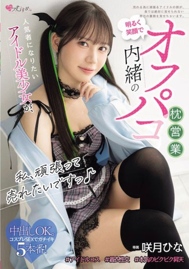 咲月阳菜(MUKC-122) 暗地从事性服务的「美少女偶像」，用迷人胴体火辣陪睡…
