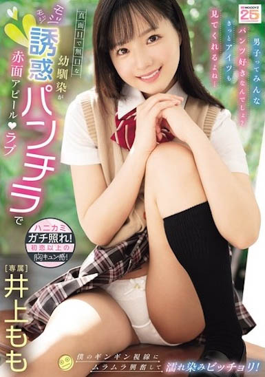 井上桃(MIDA-615) 乖巧的青梅竹马「扭捏地露内裤挑逗我」，视线紧盯…她马上欲火焚身！