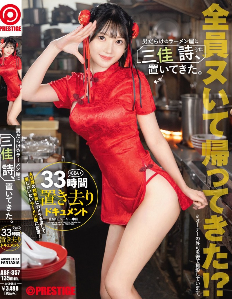 三佳诗(ABF-357)料理拉面店所有男人！三佳诗「我如意棒瓶瓶」！