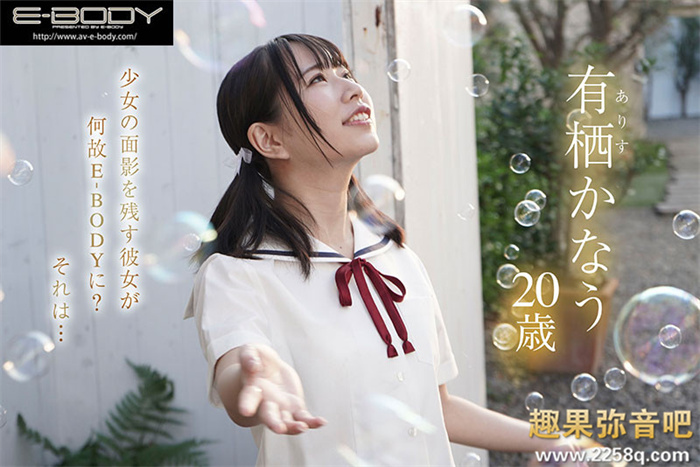 [EBOD-978]敏感童颜巨乳！合法萝莉G罩杯的有栖奏羽（有栖かなう）被吉村卓舔到发狂！