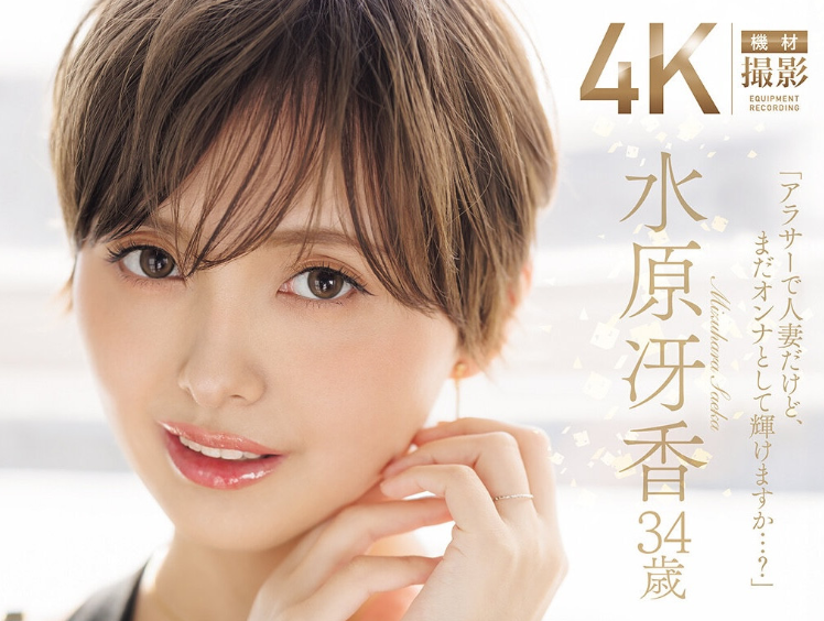 [JUR-083]最炙手可热的人妻！ 168厘米、F罩杯的水原冴香拍A片报复老公！