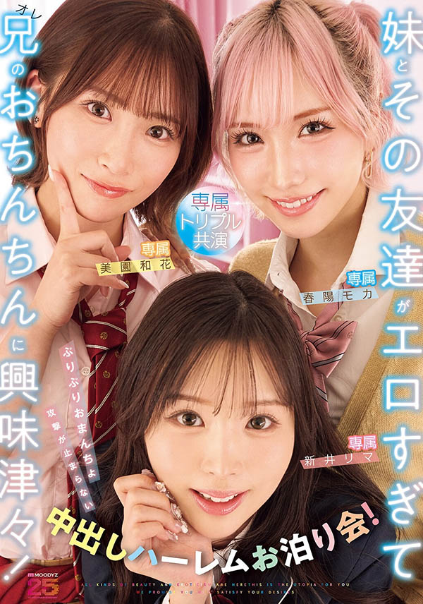 MIRD-285,「新井里真、美园和花、春阳萌花」共演作品2026/06/16发布!