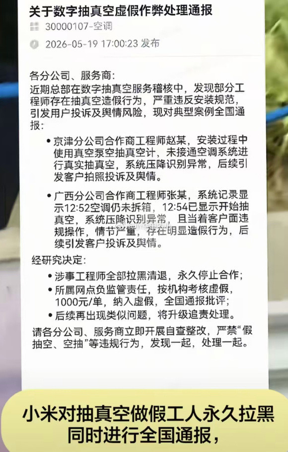 小米通报两起空调安装抽真空造假事件 涉事人员永久拉黑 小米通报两起空调安装抽真空造假事件 涉事人员永久拉黑