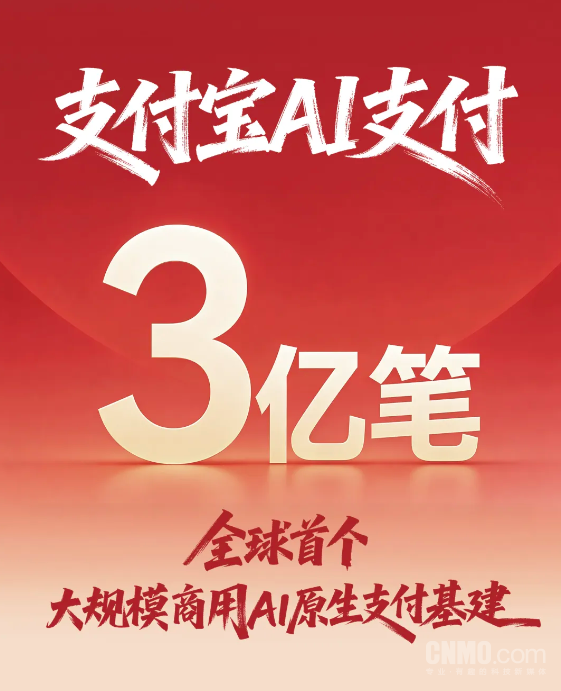 支付宝宣布完成3亿笔AI智能体支付 支持95%通用智能体