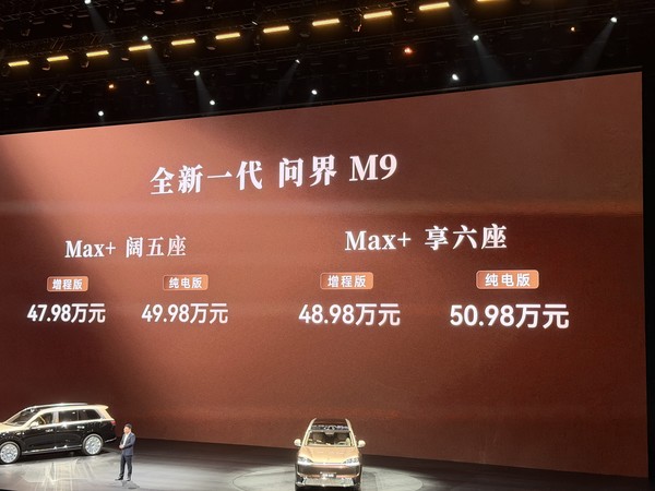 鸿蒙智行发布全新问界M9 领世加长版64.98万元起