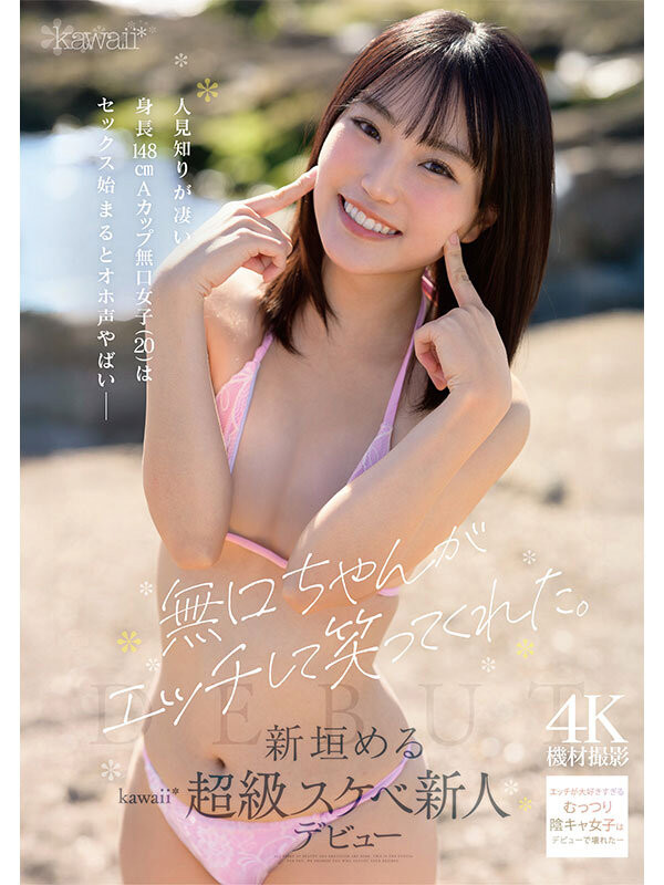 新垣梅露(CAWB-008)新垣める(新垣美琉）：可能是可爱社(Kawaii*)史上反差最大的变态新人。