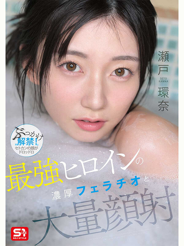 (SNOS-258）瀬戸环奈(瀬户环奈)解禁！请务必亲眼鉴赏史上最强的美颜射精名场面！