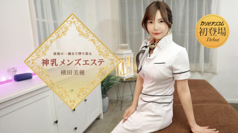 番号(053126-001)那位在无码片商加勒比初登场下马的J奶神乳横田美优是?