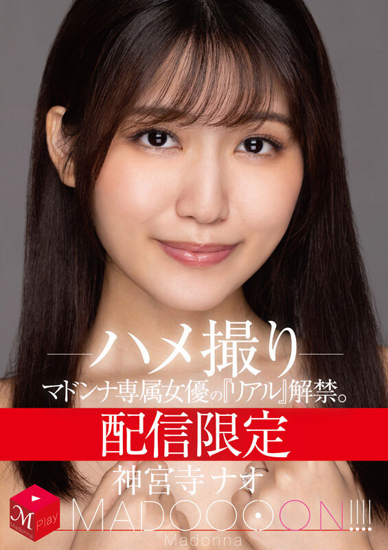 MDON-011,神宫寺ナオ(神宫寺奈绪，Jinguji-Nao)最新作品2021/02/22发布！