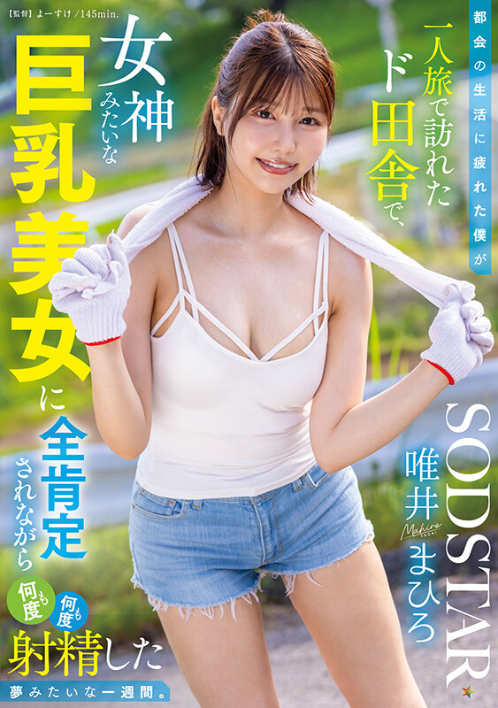 START-444,唯井まひろ（唯井真寻）经典作品回顾！在乡下遇到女神级巨乳正妹……
