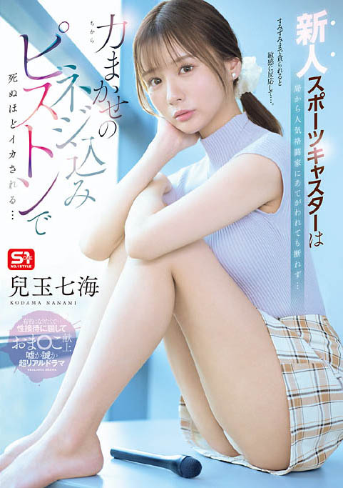 SNOS-251,「儿玉七海」最新作品2026-06-19发布!