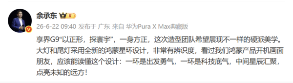 余承东解读享界G9设计理念：一环是勇气，一环是底气