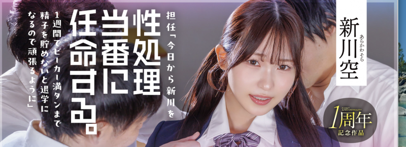 (START-586)新川空一周年作品!整张脸都被弄脏!
