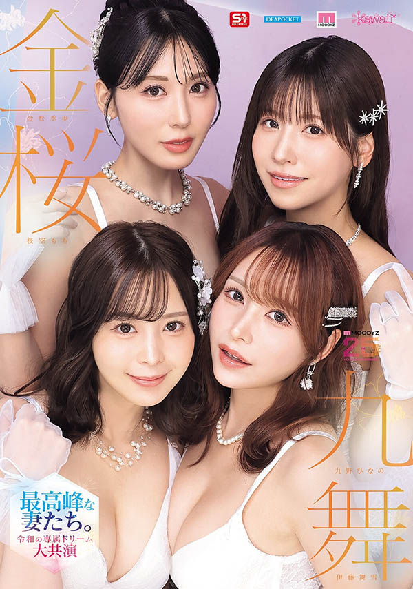 MIRD-284|令和梦幻级豪华共演!四位丰满美人齐聚,竟然都是我的妻子!