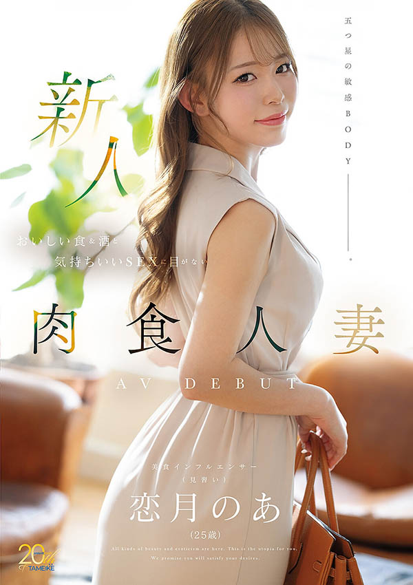 恋月乃爱(MFYD-158)热爱美食与美酒的25岁美乳人妻正式出道!沉醉于愉悦体验的肉食系魅力!