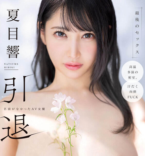 (START-600)引退作正式发表!28岁F罩杯雪嫩巨乳美女夏目响,AV生涯最终作震撼登场!