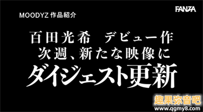 1亿円的超强肉体!Moodyz史上最强神Body!百田光希超猛登场!