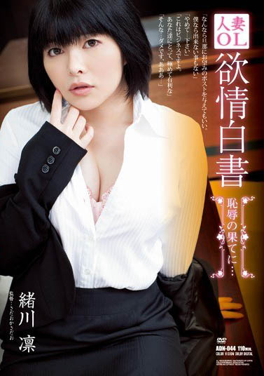 最新推荐！三栖艺能人「绪川凛」精选作品介绍……