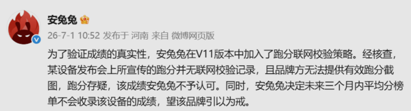 安兔兔宣布某设备发布会跑分存疑 三个月内不收录榜单成绩 安兔兔宣布某设备发布会跑分存疑 三个月内不收录榜单成绩