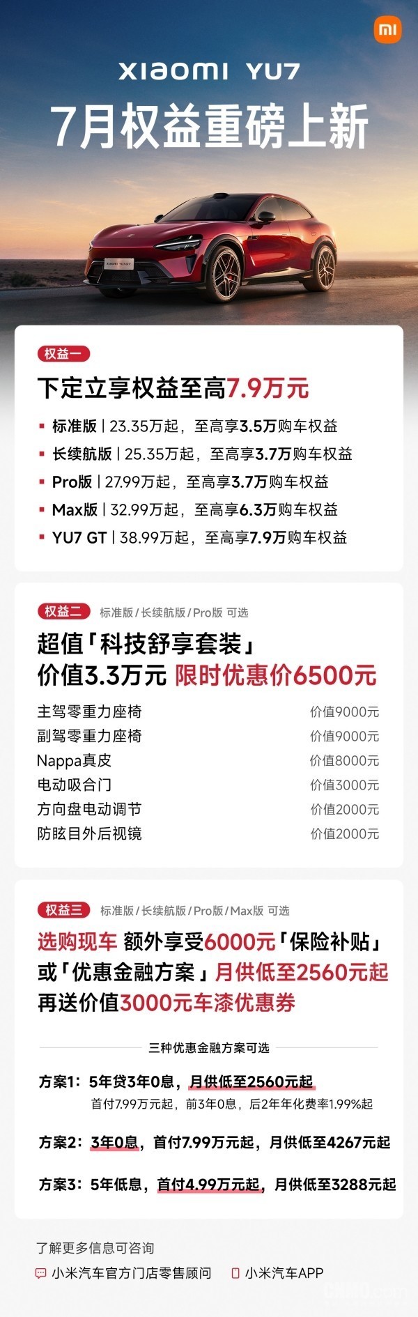小米YU7 7月购车权益重磅上新 下定享权益至高7.9万元