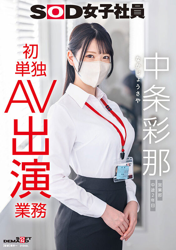 SDJS-374,「中条彩那」最新作品2026/06/01发布!