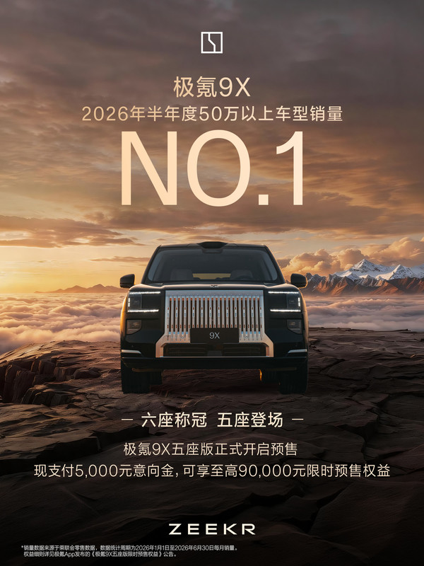 极氪9X问鼎2026年半年度50万元以上车型销量第一