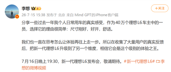 李想称理想L6是同级别&ldquo;体验之王&rdquo;：既好开又舒适