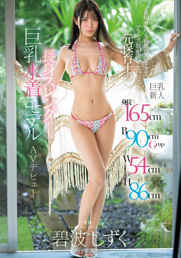 最新推荐!G乳美Body「碧波雫」精选作品介绍……