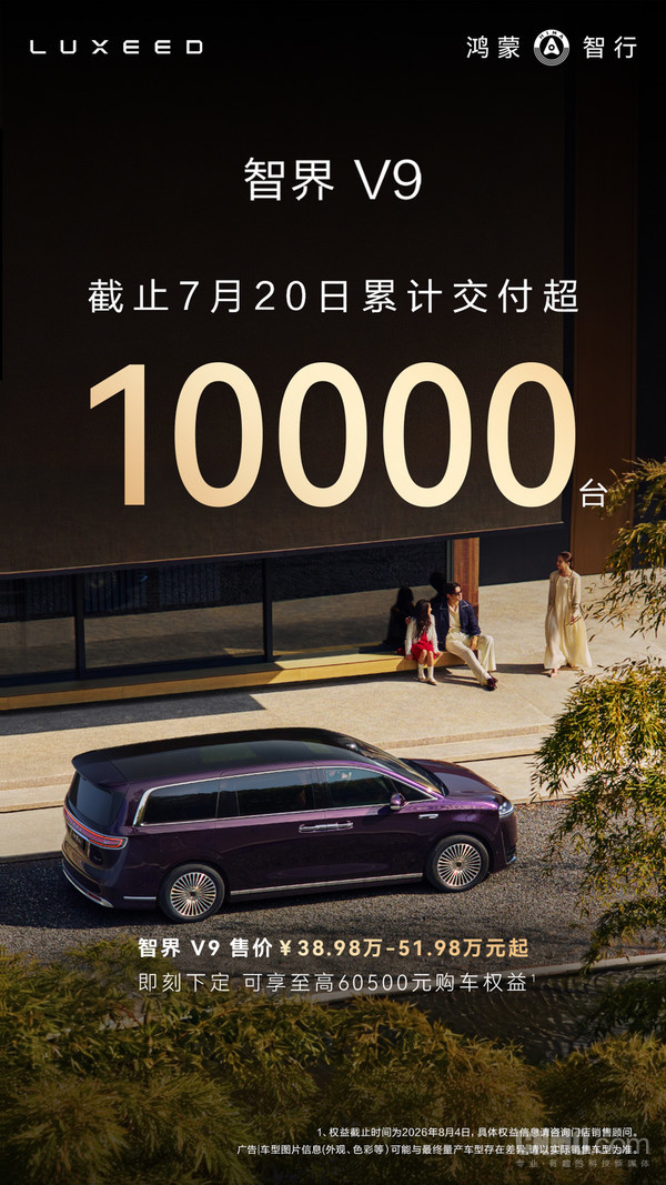智界V9累计交付破10000台 成为最快交付破万台的新能源MPV 智界V9累计交付破10000台 成为最快交付破万台的新能源MPV