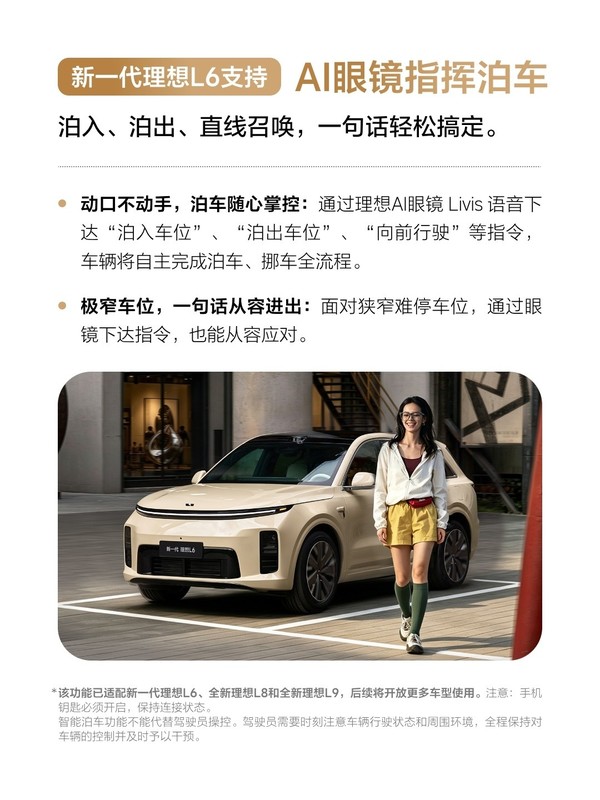 新一代理想L6等车型支持AI眼镜指挥泊车 将支持更多车型