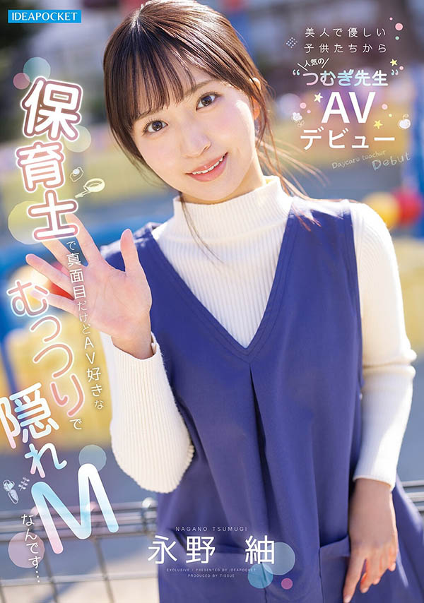 (IPZZ-894) 「潜力无限的温柔幼教老师」永野䌷出道,SEX时的娇羞表情太诱人!