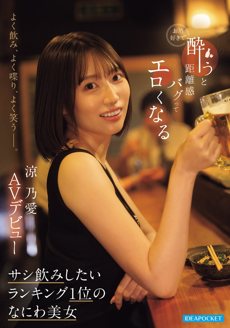 (IPZZ-987) 山岸绮花明星脸？网红「凉乃爱」一喝酒就发骚！