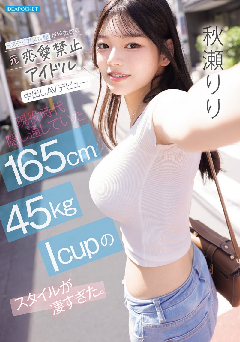 (IPZZ-986）拒绝禁爱令束缚的偶像！ 165公分I罩杯的「秋瀬りり(秋濑莉莉)」直接解禁！